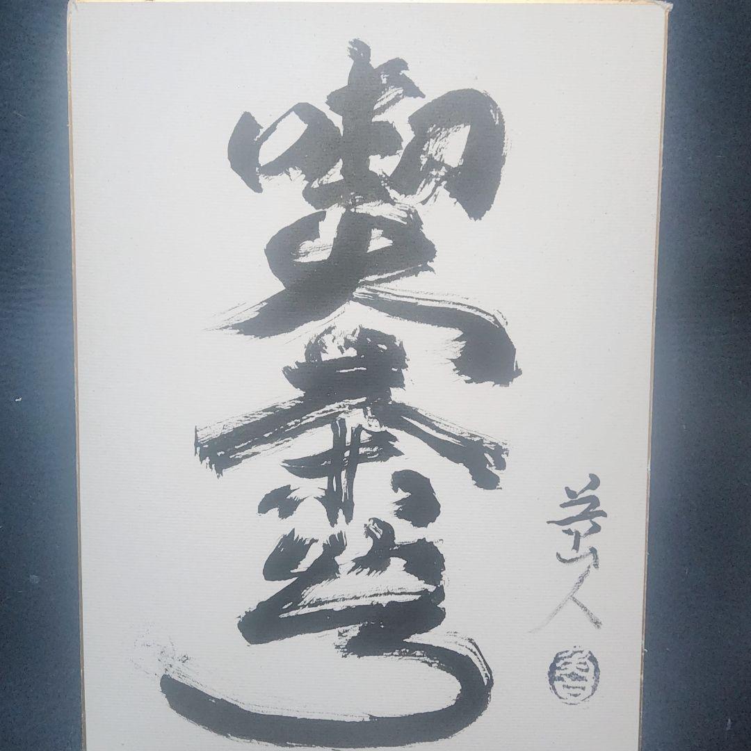 北大路魯山人作 色紙 (F4)サイズ 喫茶去