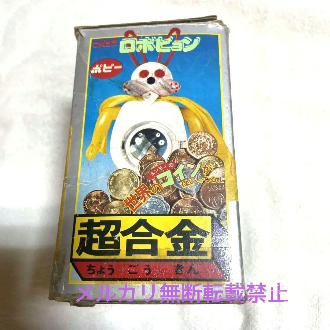 がんばれロボコン　超合金　ロボピョン　ポピー　激レア　希少　昭和レトロ　当時物