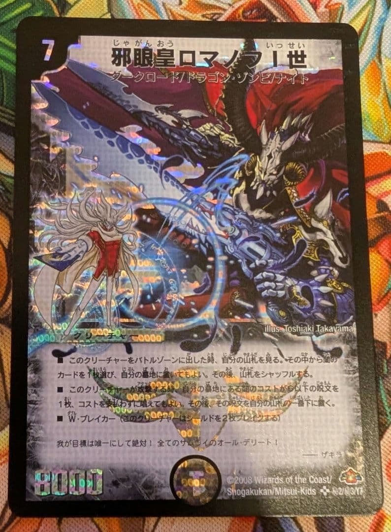 【デュエルマスターズ】邪眼皇ロマノフⅠ世　シークレット　初期