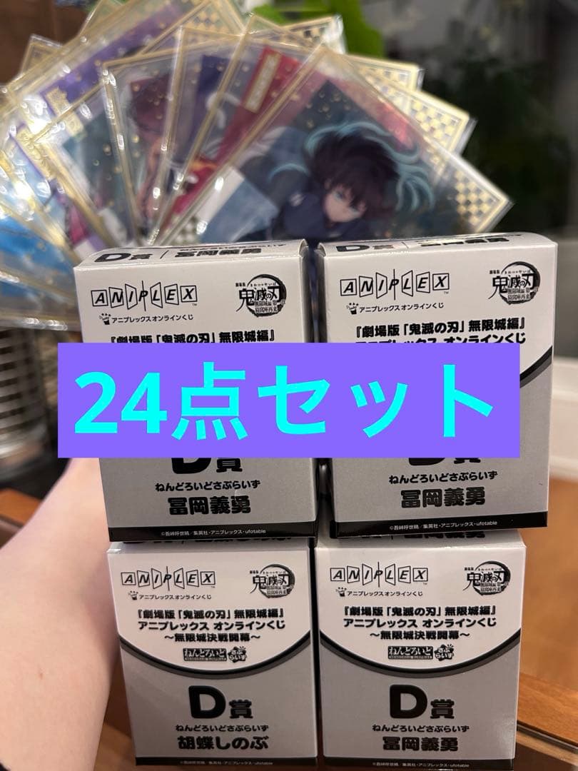 【24点セット】鬼滅の刃無限城編 オンラインくじ 義勇 しのぶ 煉獄 無一郎 他