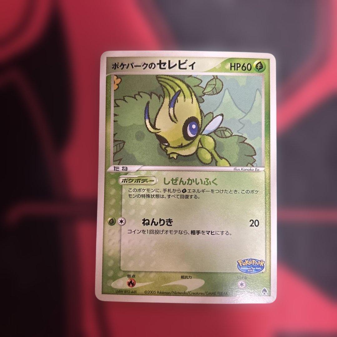 ポケパークのセレビィ　001/009