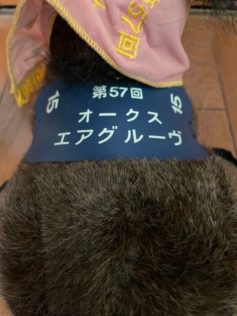 第57回　オークス　エアグルーヴ　ぬいぐるみ（旧バージョン）