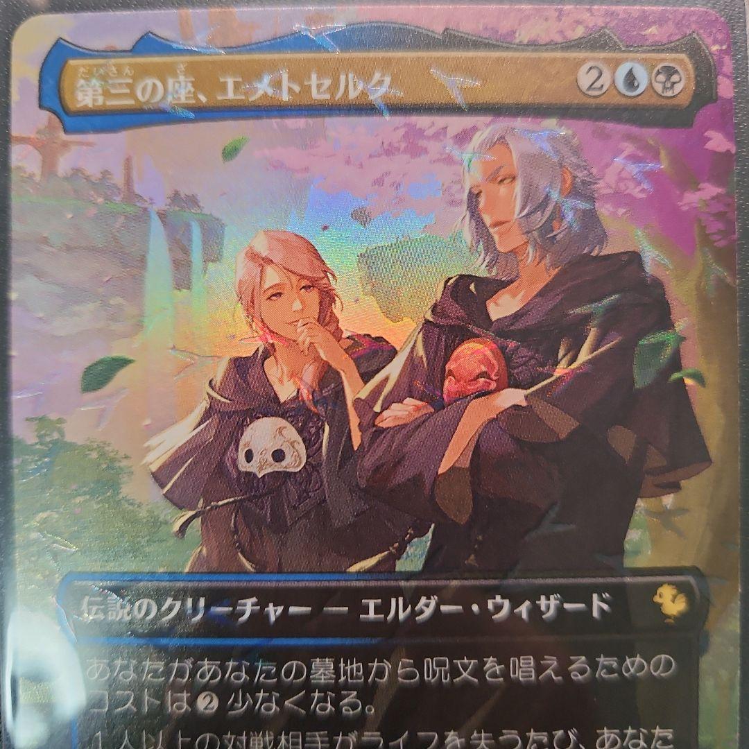 MTG FF チョコボバンドル 第三の座、エメトセルク チョコボトラックfoil