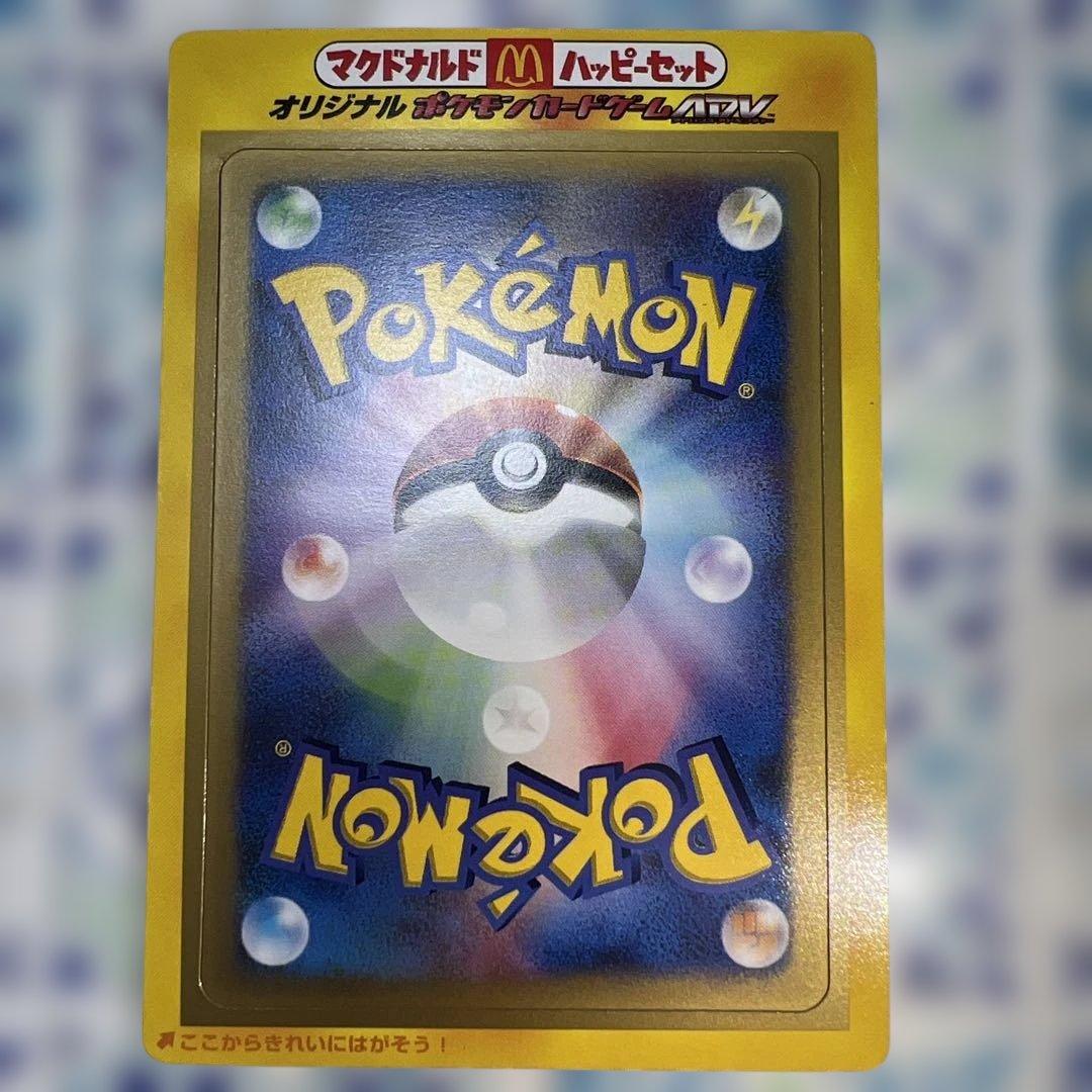 ポケモンカード マクドナルド ADV 未剥がし