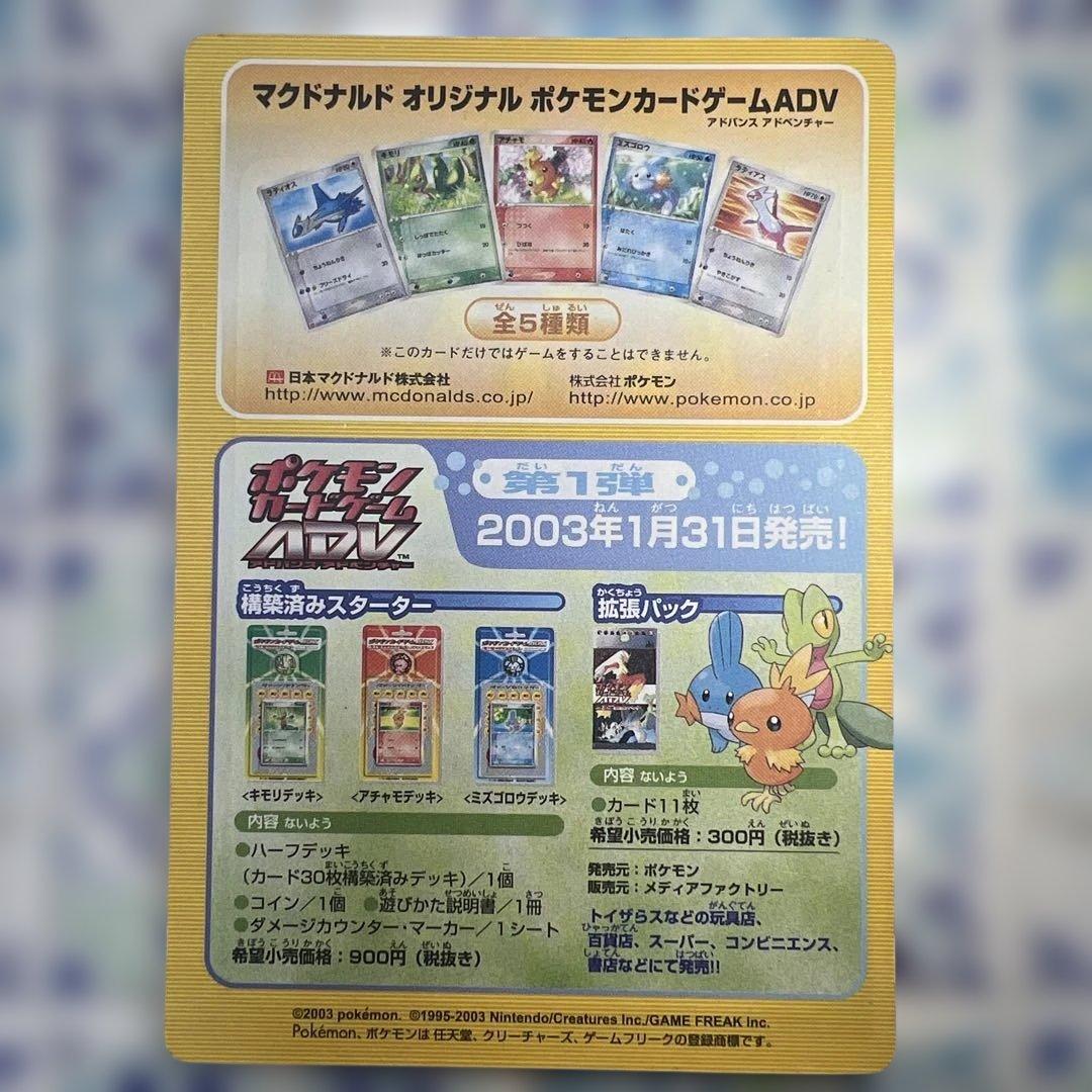 ポケモンカード マクドナルド ADV 未剥がし