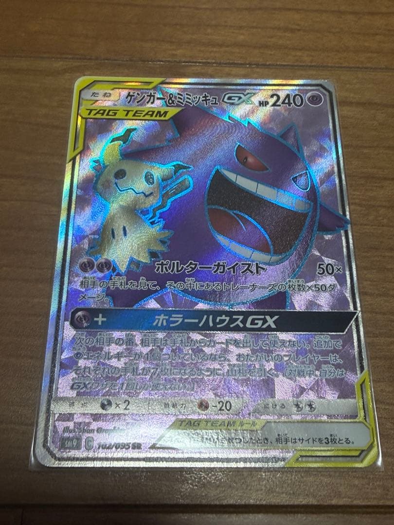 ゲンガー&ミミッキュGX SR sm9 タッグボルト