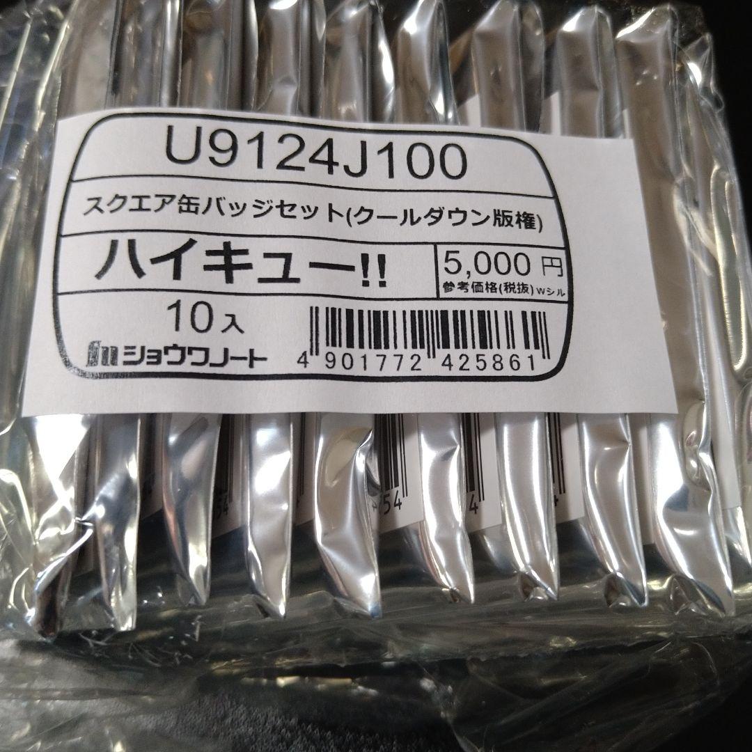 ハイキュー!! スクエア缶バッジ クールダウン版権２セット おすわり版権２セット