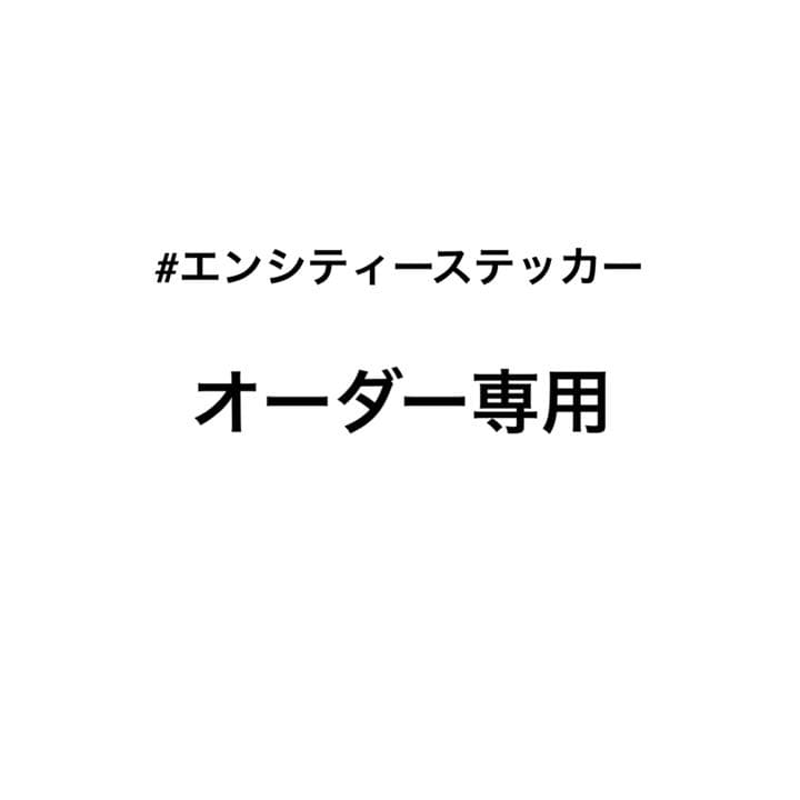 オーダー専用