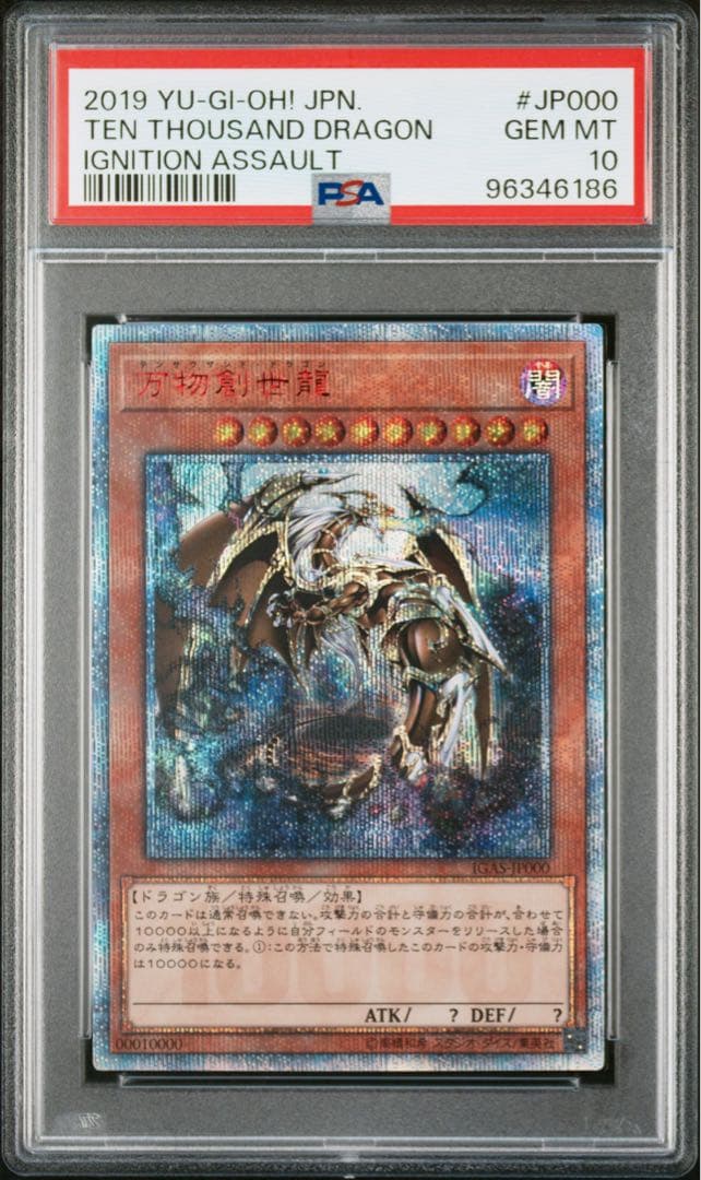 万物創世龍　PSA10 美品