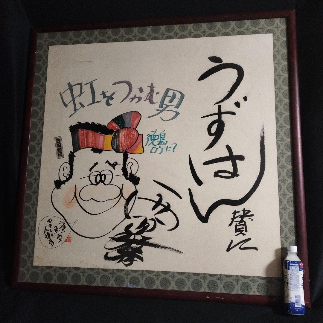 西田敏行 直筆サイン 特大 絵画 浜ちゃん 釣りバカ日誌