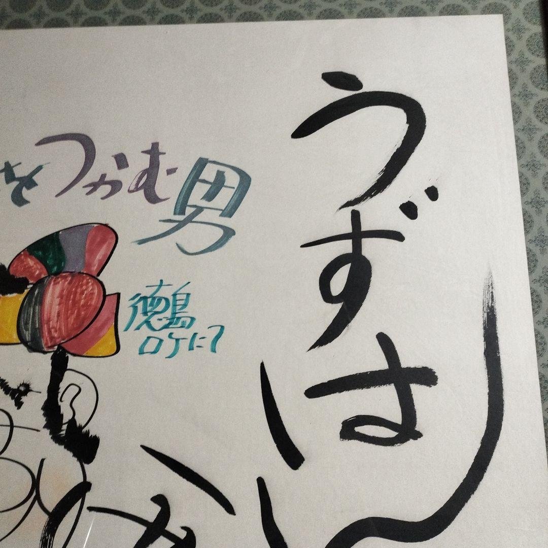 西田敏行 直筆サイン 特大 絵画 浜ちゃん 釣りバカ日誌