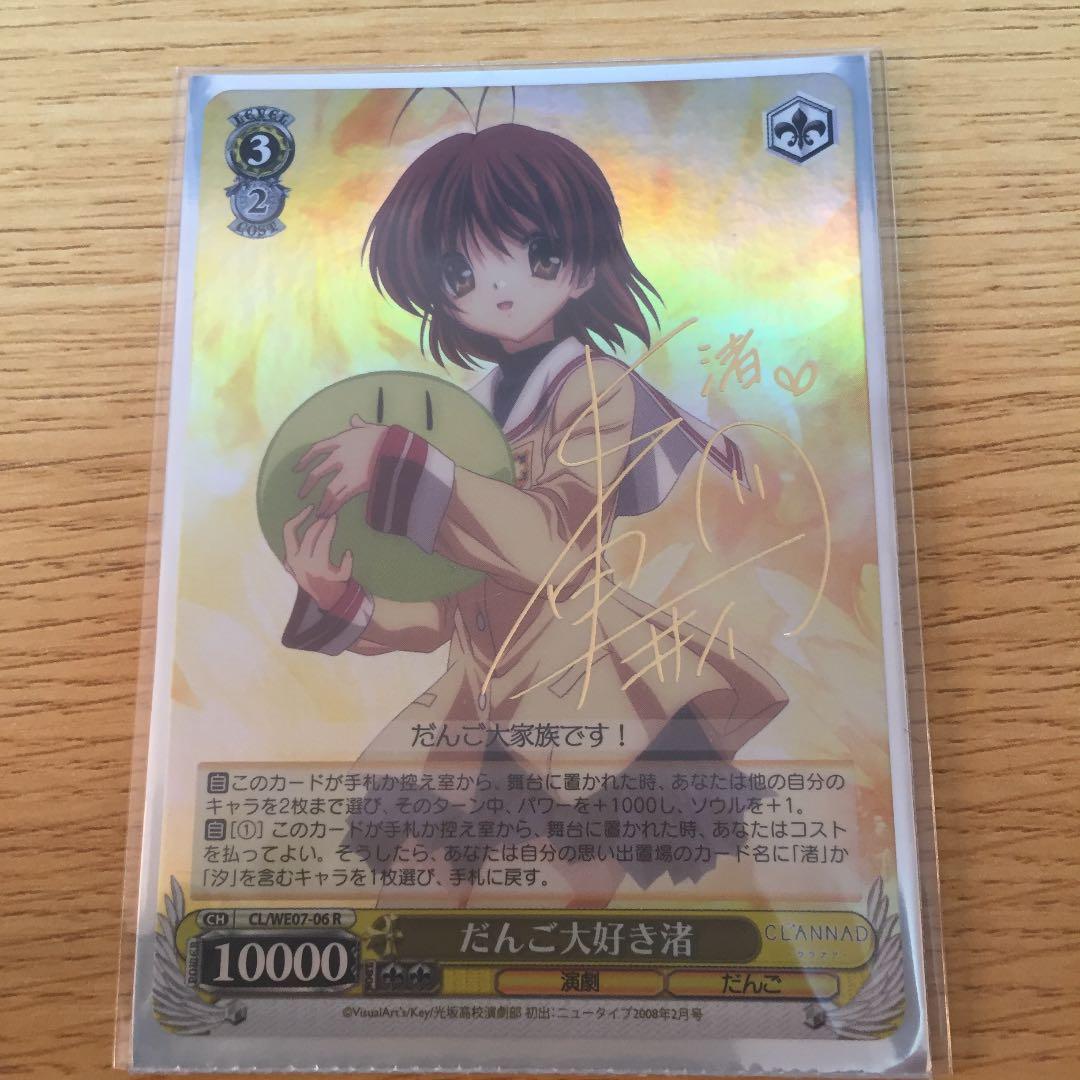 CLANNAD 古河渚 サイン ヴァイスシュヴァルツ RR