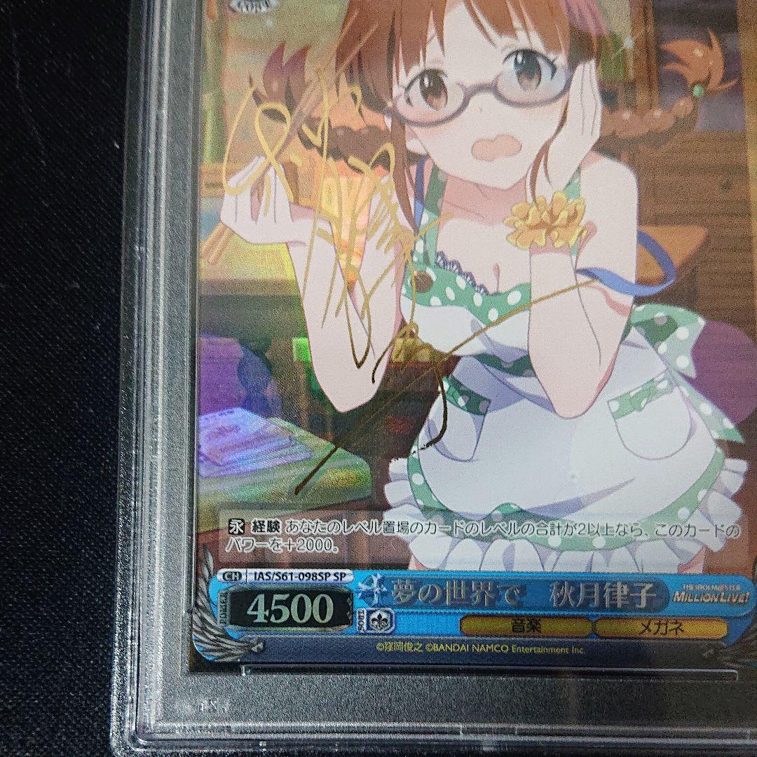 夢の世界で 秋月律子 psa9  sp