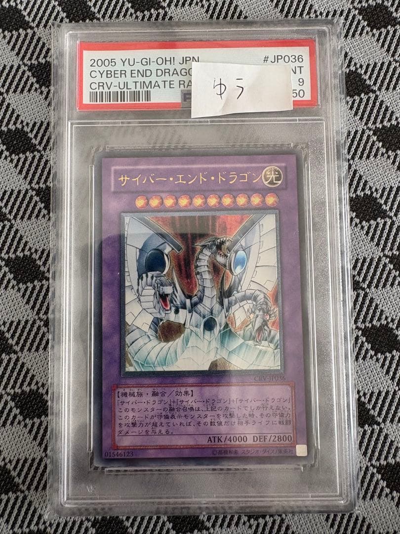 PSA9 遊戯王 サイバー・エンド・ドラゴン　レリーフ　アルティメット