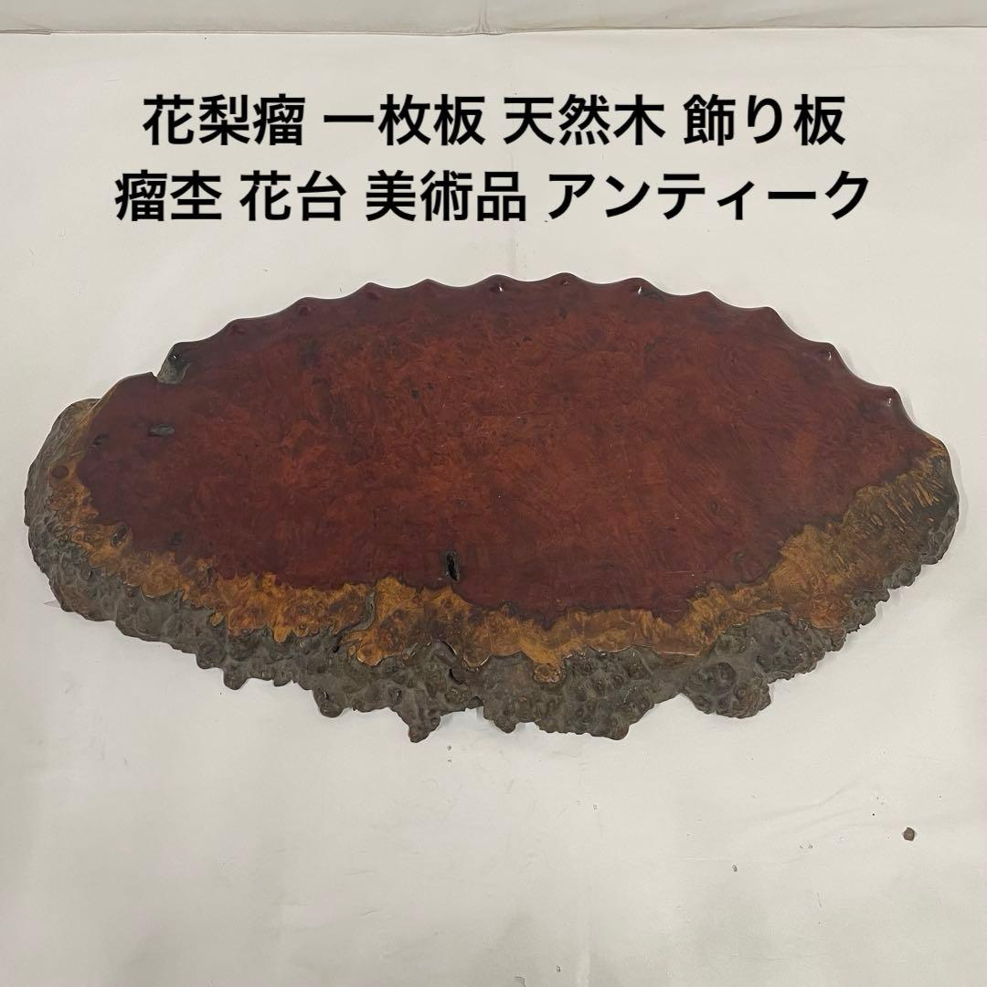花梨瘤 一枚板 天然木 飾り板 瘤杢 花台 美術品 アンティーク