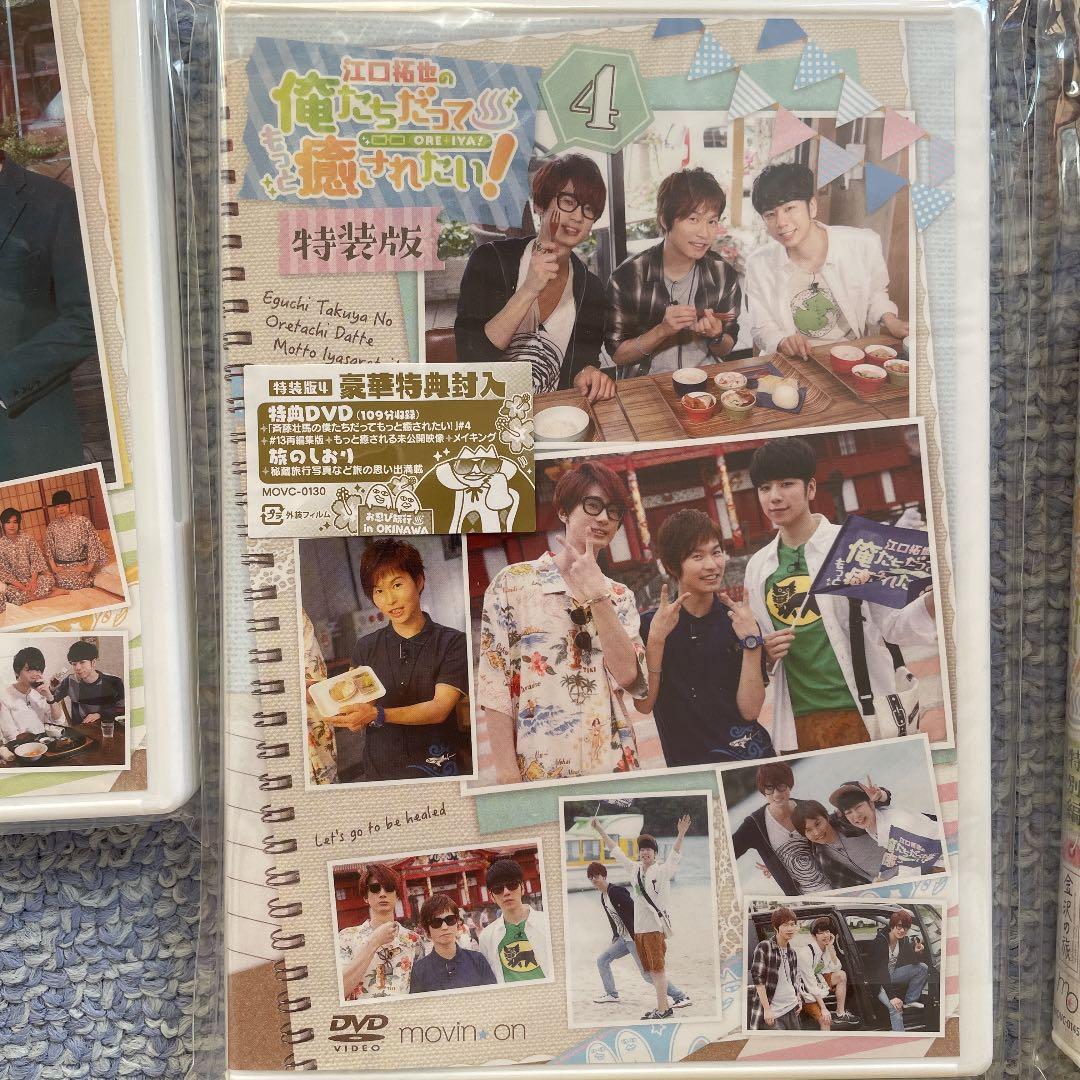 江口拓也の俺たちだってもっと癒されたい［特装版］［特別編］全巻 DVD セット