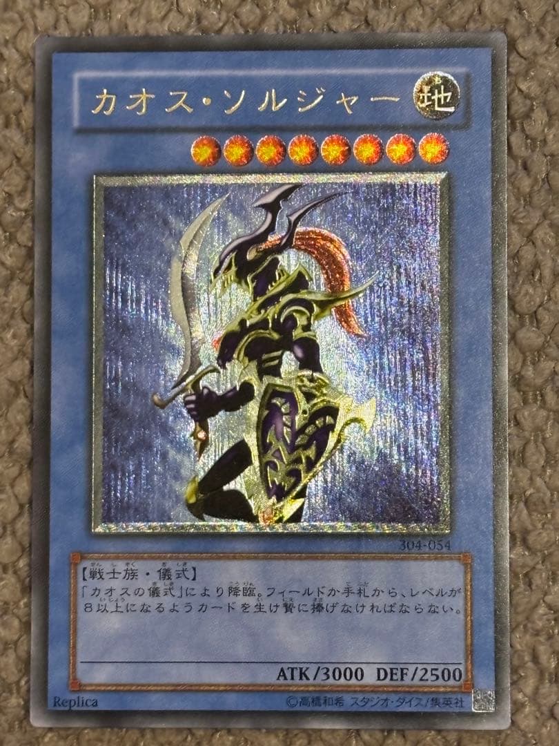 遊戯王/カオス・ソルジャー/レリーフ