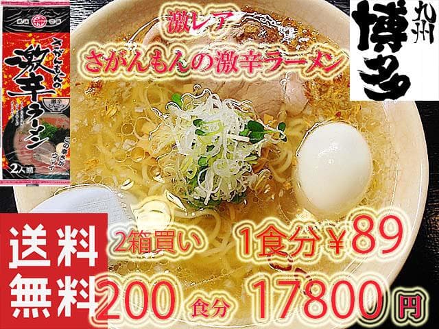 激レア さがんもんの 激から とんこつ ラーメン　大特￥16900