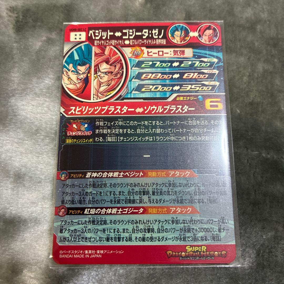 SDBH ベジット UGM8ーSEC LC