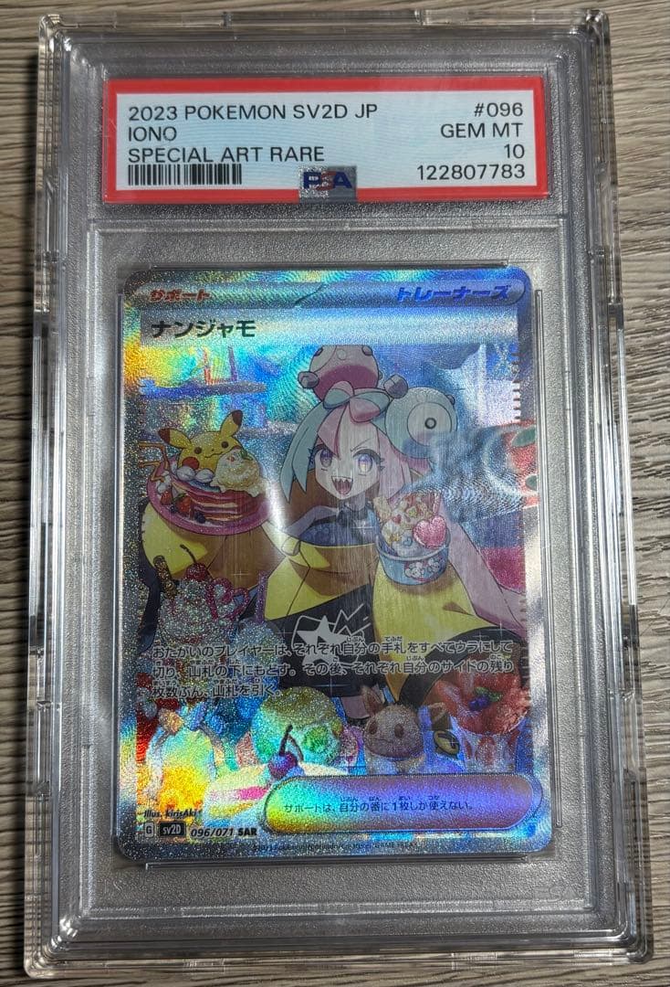 PSA10 ナンジャモ 096/071 SAR