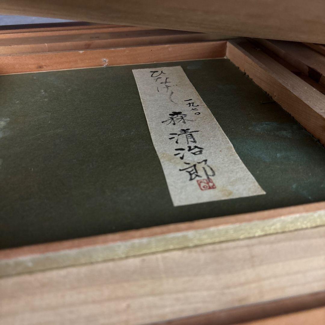 油彩画　ひなげし　額　森清治郎