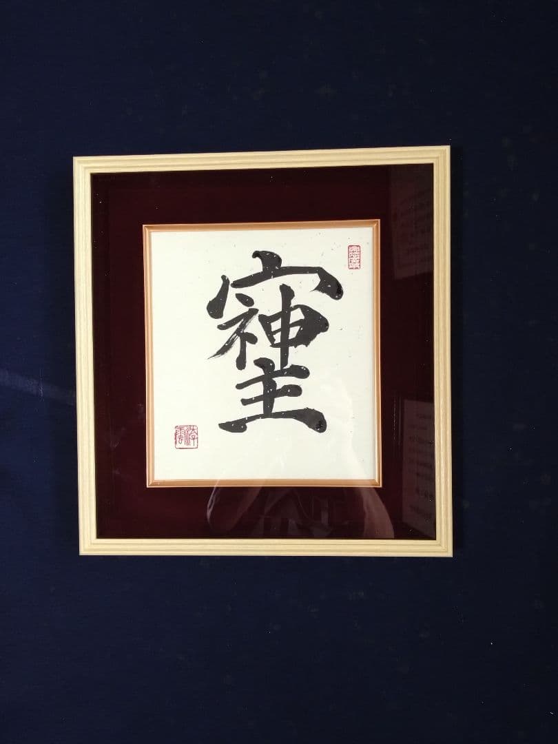 書道作品　額縁付き