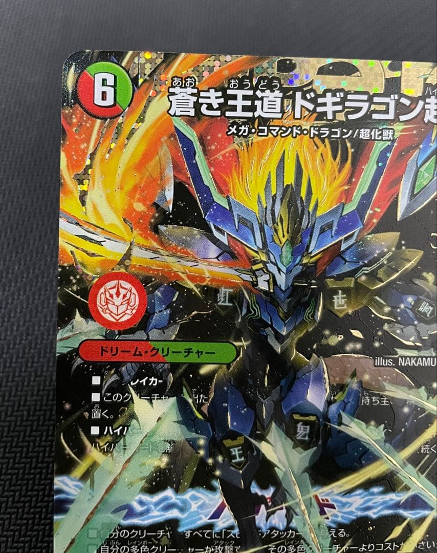 蒼き王道 ドギラゴン超　シークレット24RP1 DM1秘　DM1 psa ars