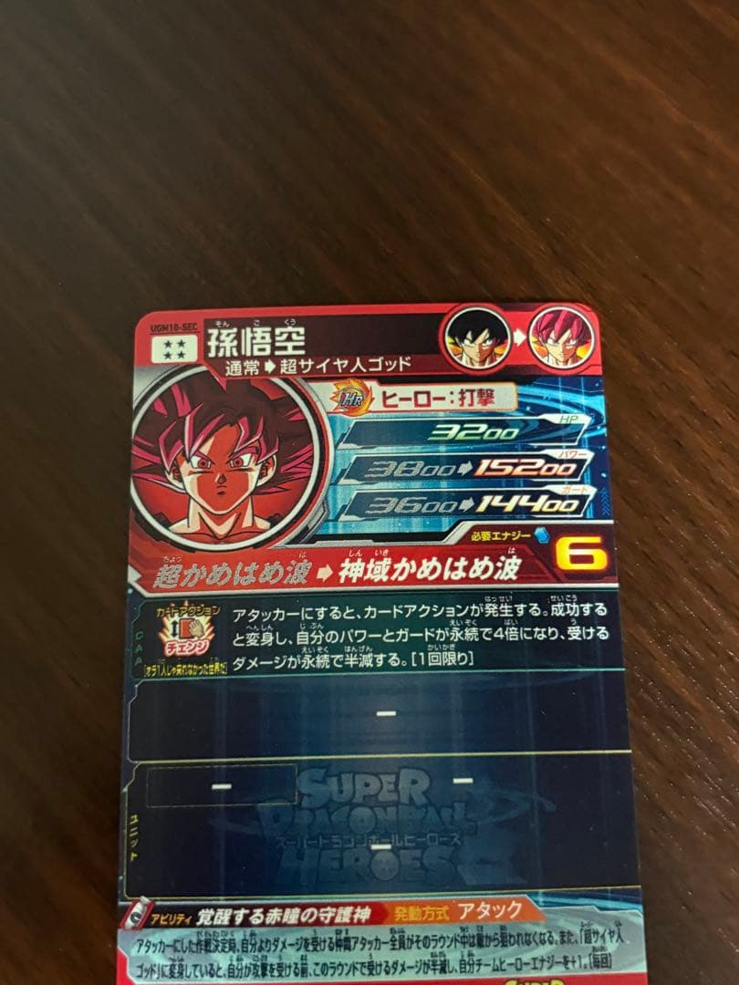 スーパードラゴンボールヒーローズ　孫悟空　UGM10-sec