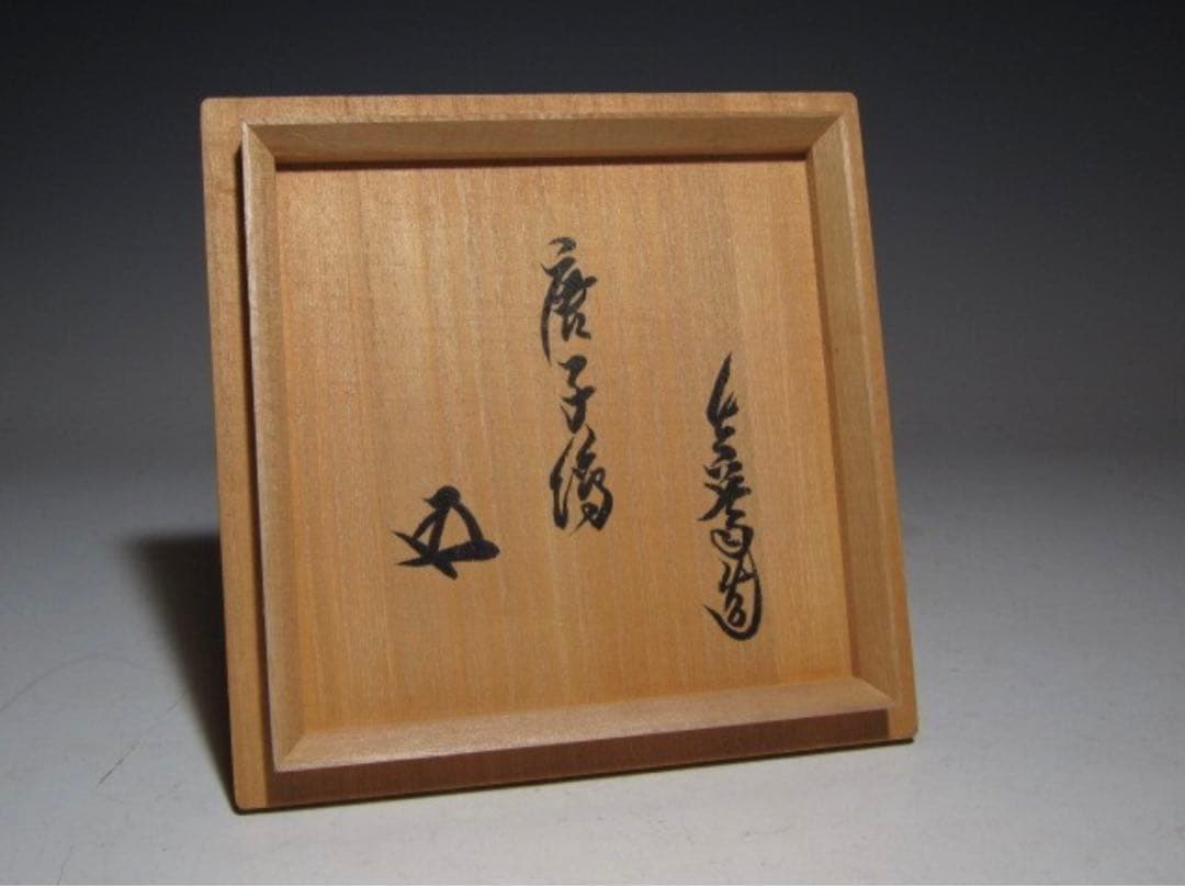 真葛香斎 唐子手つなぎ絵 茶碗 裏千家 十五代 鵬雲斎花押！7740