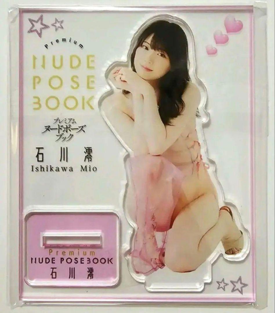 【激レア】 石川澪 アクリルスタンド プレミアムヌードポーズブック
