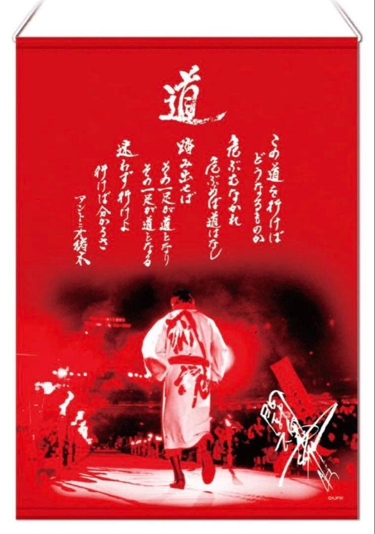 アントニオ猪木 タペストリー 道