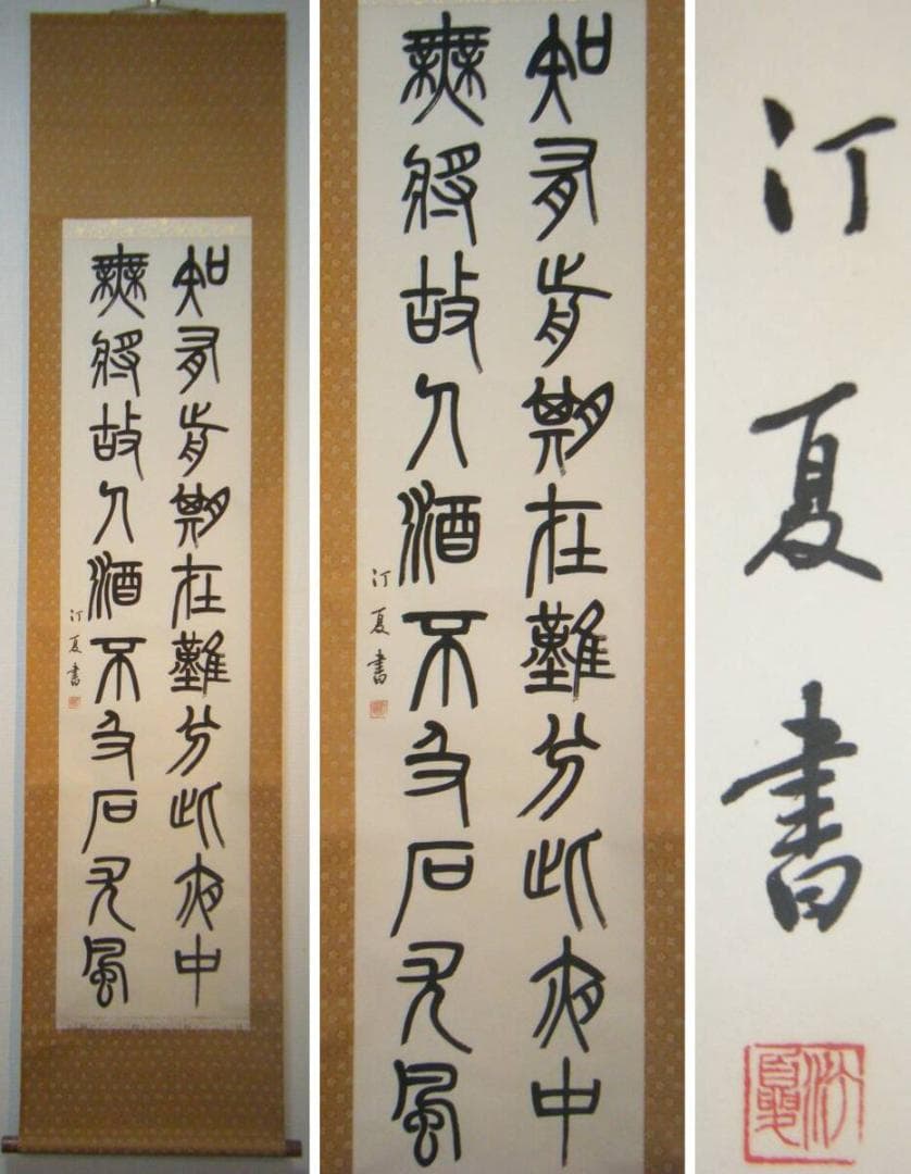 【真作】掛軸　二行書　逸品　O45