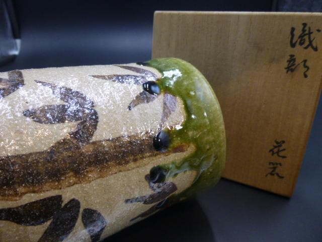 北大路魯山人　織部花入／共箱