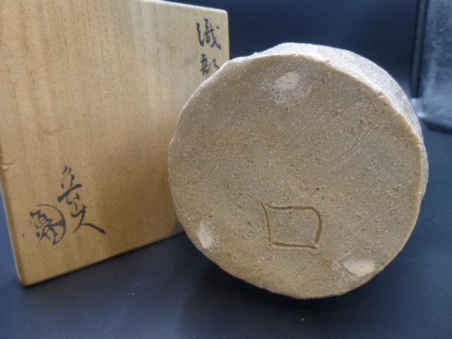 北大路魯山人　織部花入／共箱