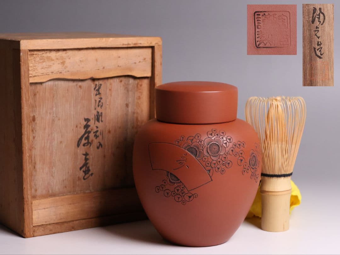 煎茶道具 陶元 常滑焼 朱泥 茶壺 梅彫紋 扇面寿 茶壷 茶入 陶芸 MB21