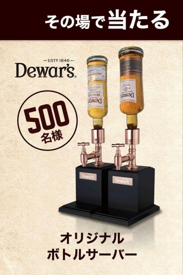 新品デュワーズ　Wチャンスキャンペーン　オリジナルボトルサーバー 2台セット