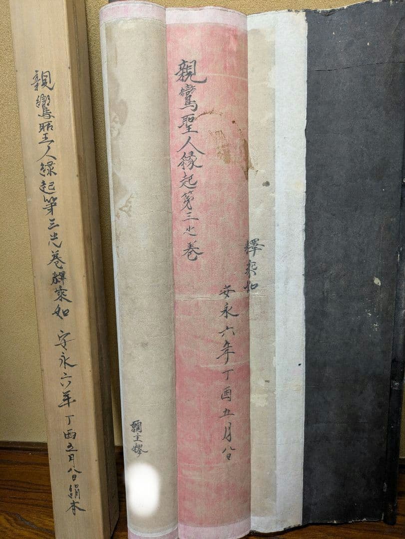 親鸞聖人縁起第三之巻 釋乗如 安永六年