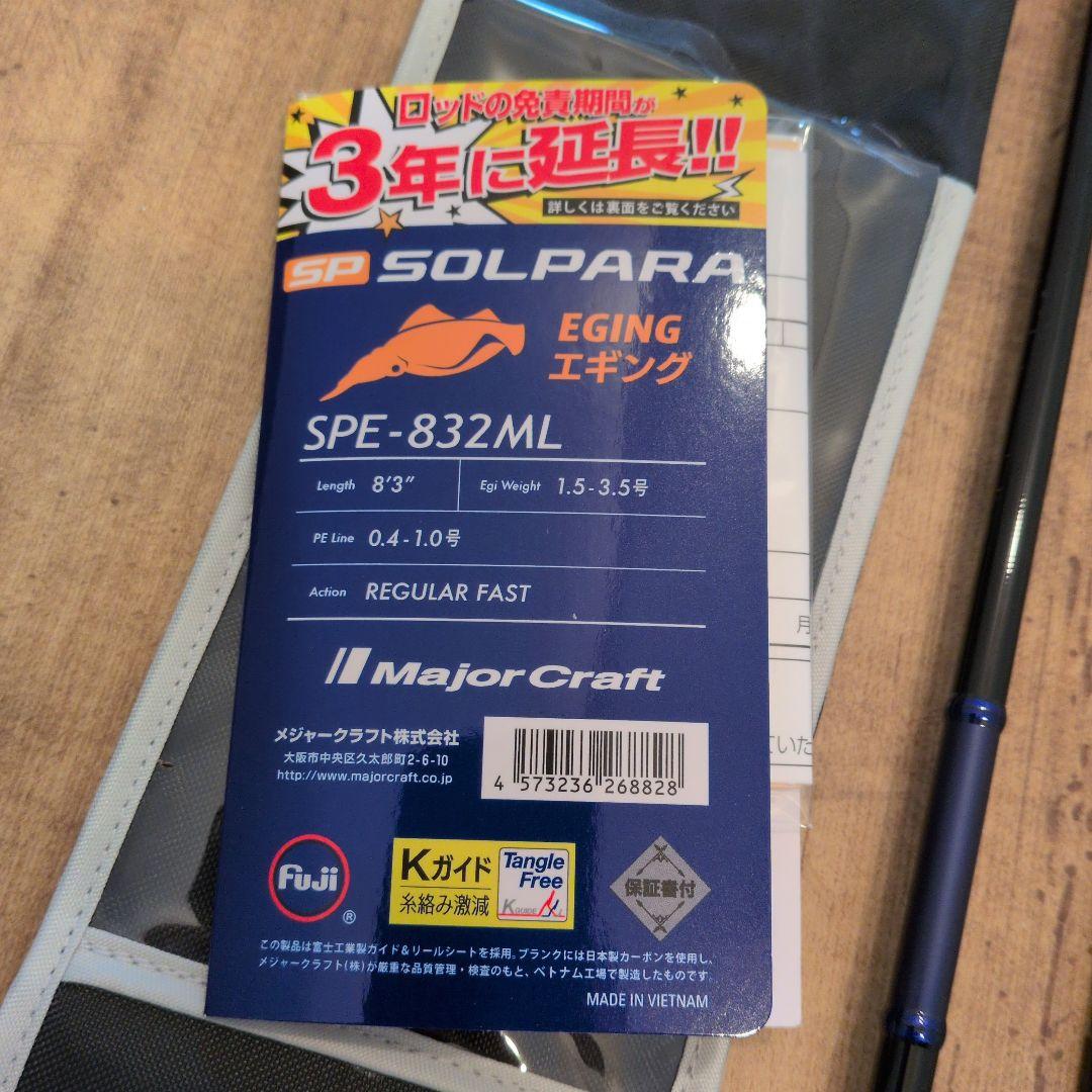 メジャークラフト　ソルパラ　エギングロッド　SPE-832ML