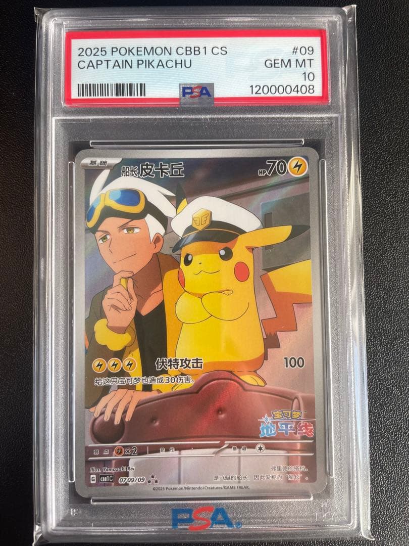 【PSA10】キャプテンピカチュウAR 中国語版