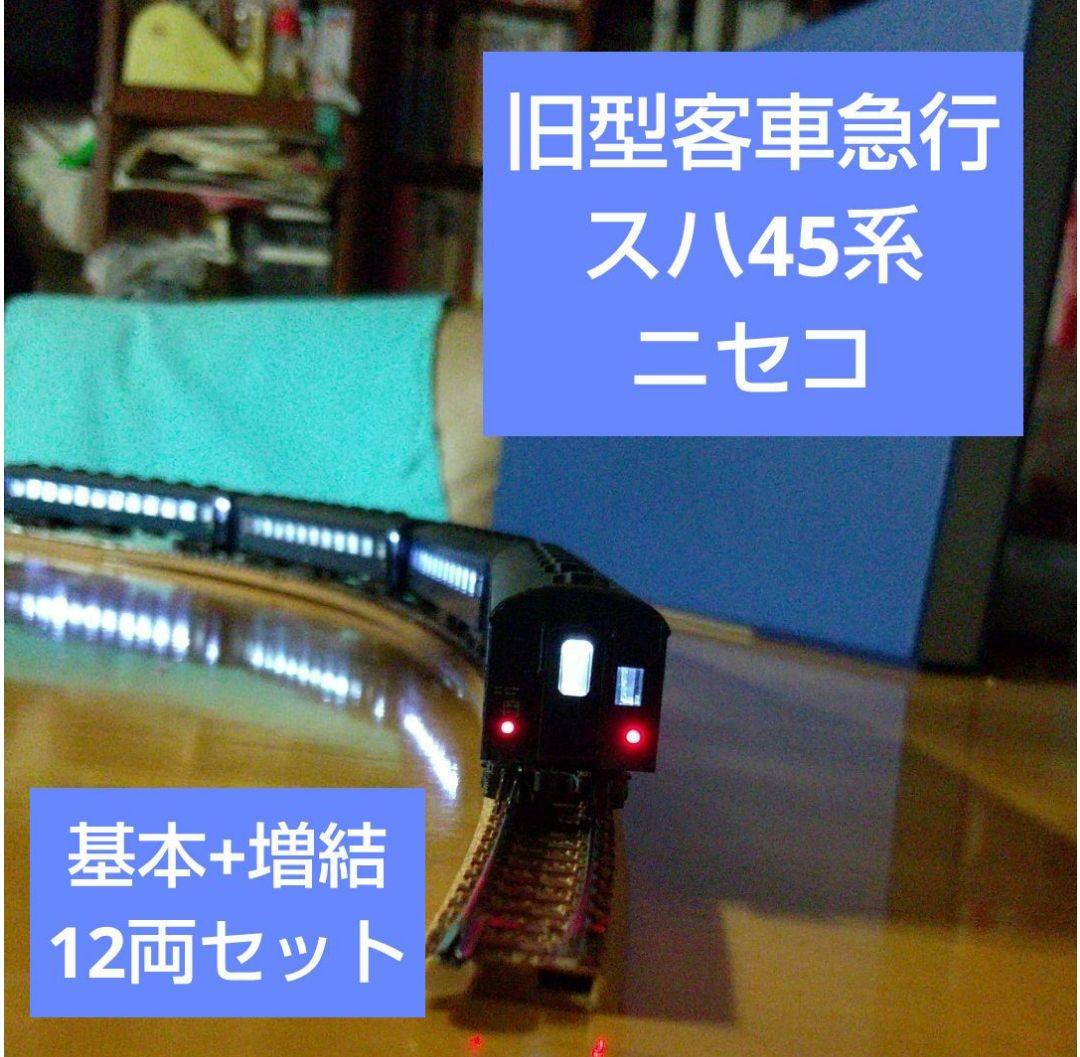室内灯付*KATO/急行「ニセコ」基本+増結12両*旧型客車