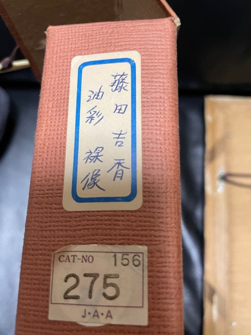 藤田吉香画伯　油絵　滞欧作　　　　　裸体習作