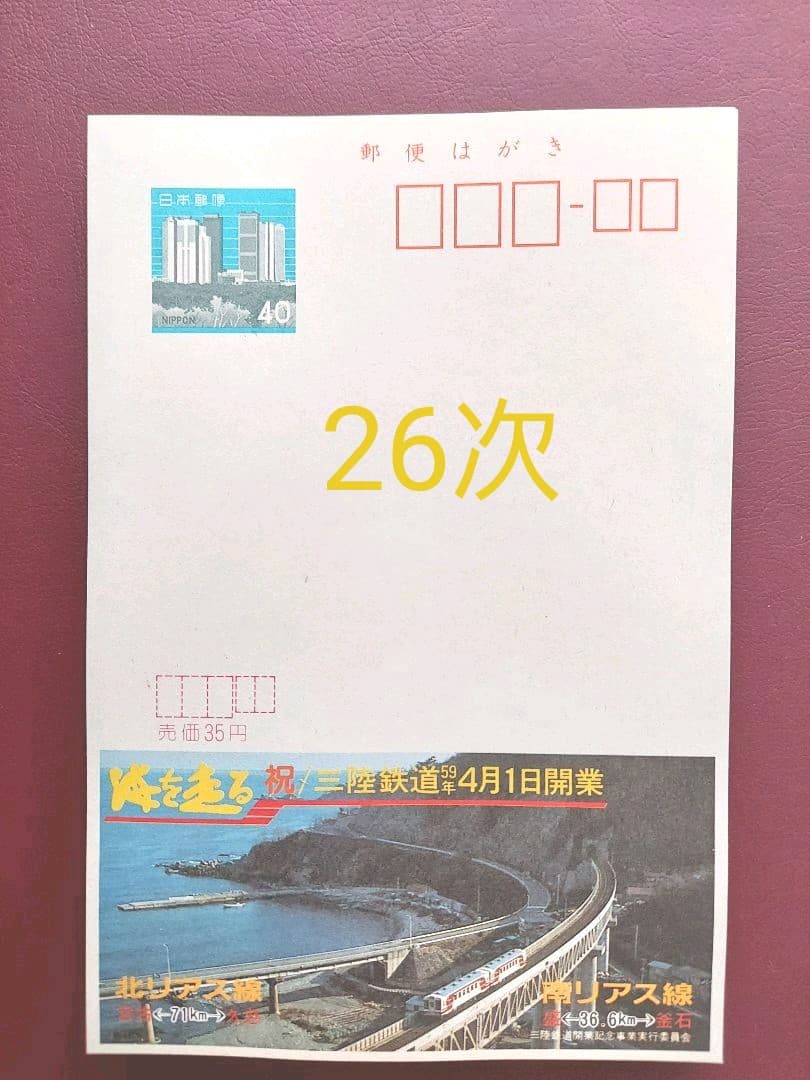 府県版　エコーはがき　21次～30次　333枚　一括販売