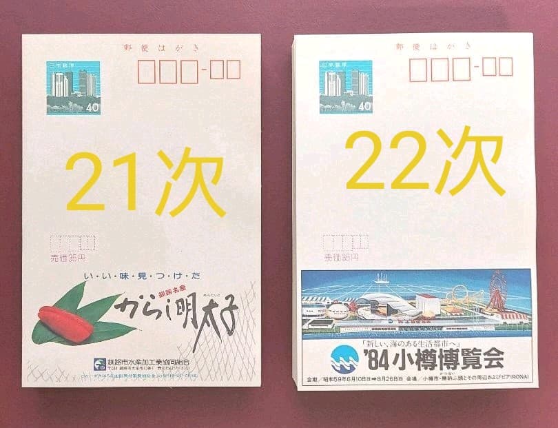 府県版　エコーはがき　21次～30次　333枚　一括販売