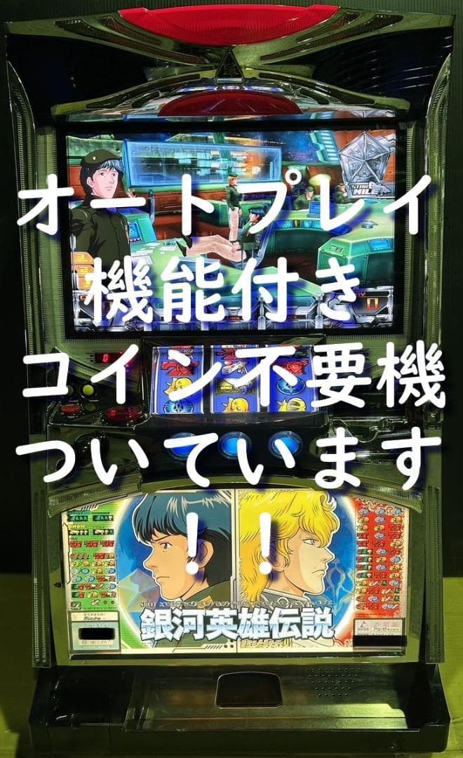 【パチスロ実機】ミズホ★銀河英雄伝説【オートプレイ付不要機付】レア・人気台