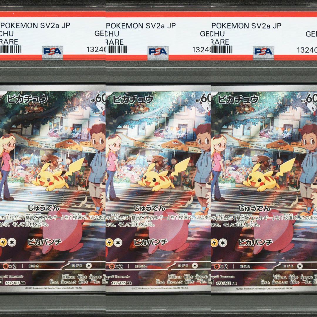 【PSA10】ポケモンカード　ピカチュウ　AR 151 3連番　pikachu