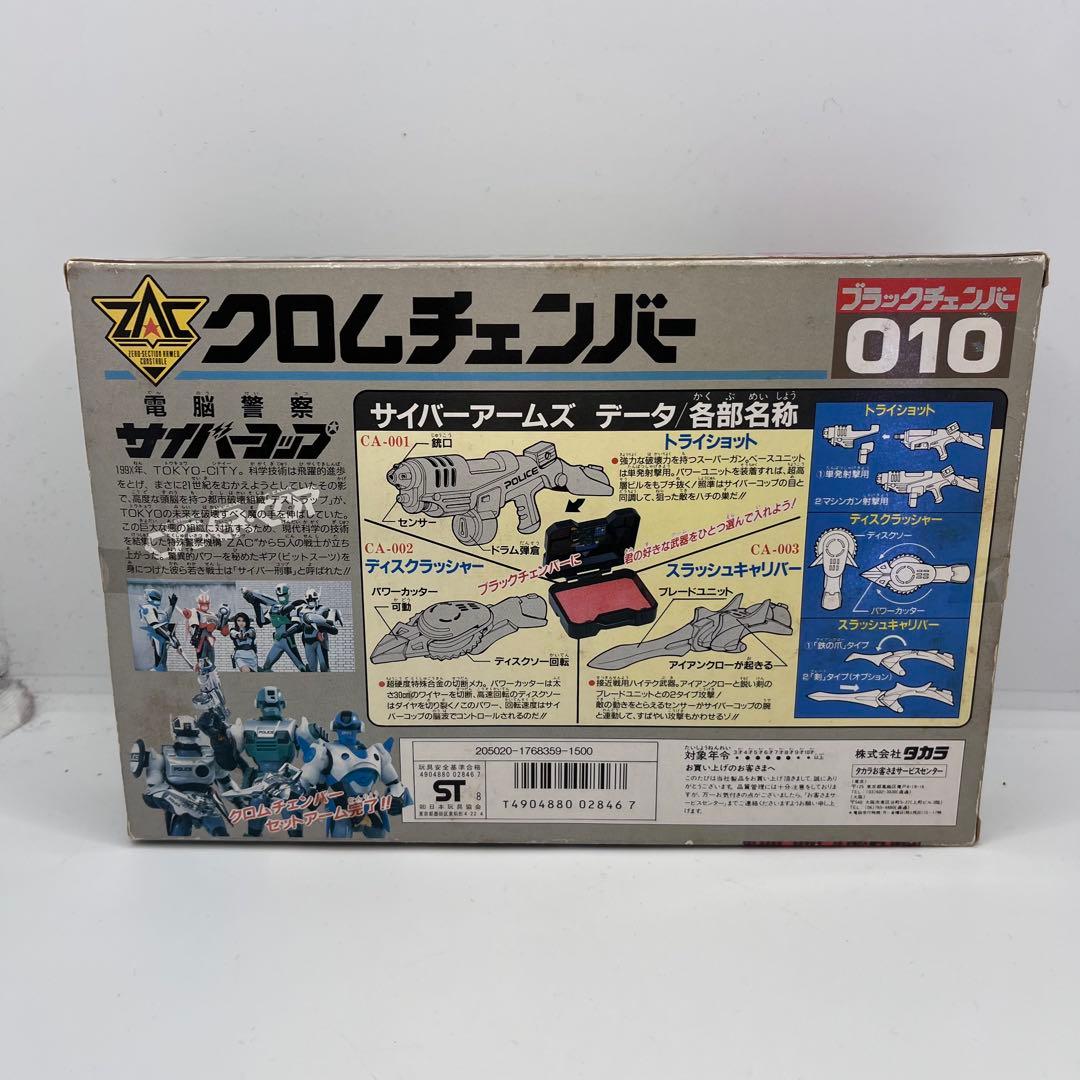 タカラ 電脳警察サイバーコップ クロムチェンバー ブラックチェンバー　010