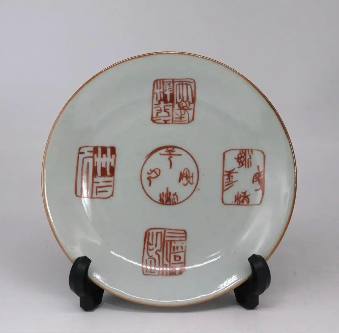 中国　清時代　大清嘉慶年製　ハン紅印譜紋　十錦手　送料込み1005