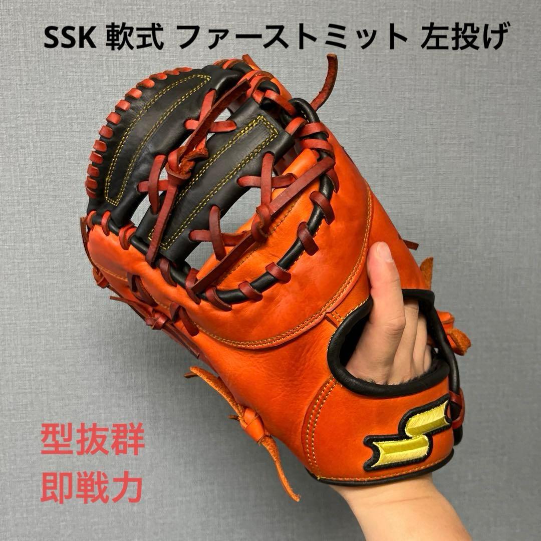 1092 SSK 型抜群 即戦力 軟式 ファーストミット 左投げ