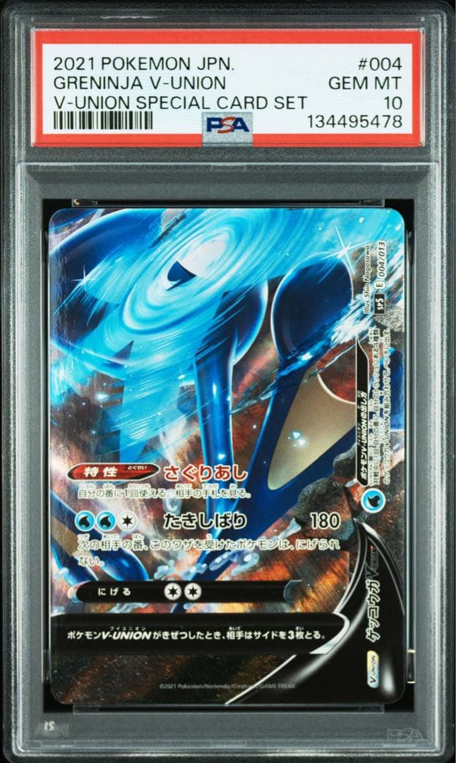 ゲッコウガ VUNION PSA10 4連番セット