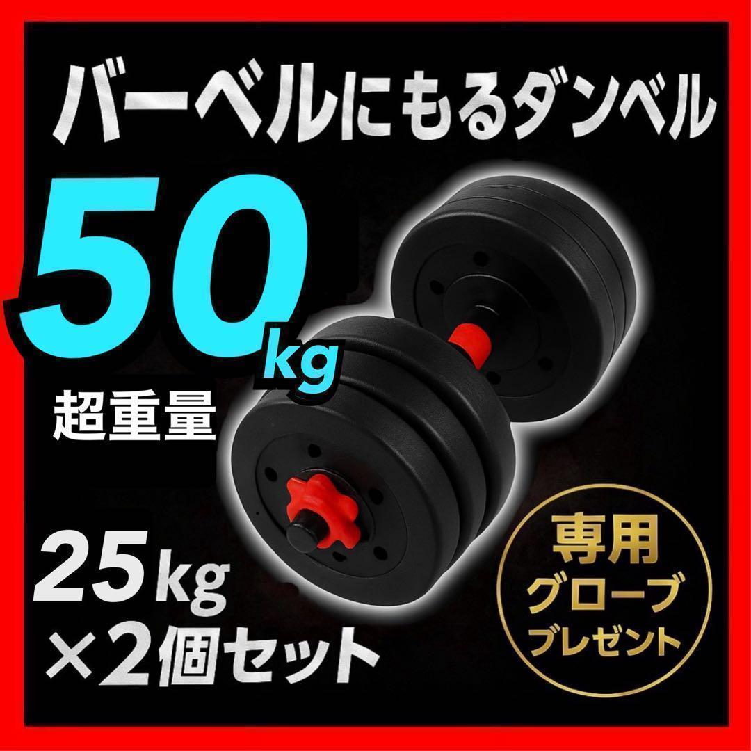 計50kg｜バーベルにもなるダンベル 可変式プレート／25kg×2個セット A2